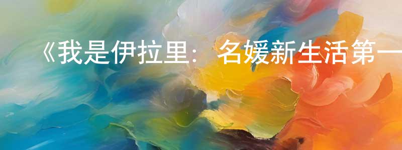 《我是伊拉里：名媛新生活第一季》迅雷下載/在線觀看-選秀綜藝-美劇天堂 曹生勇的blog